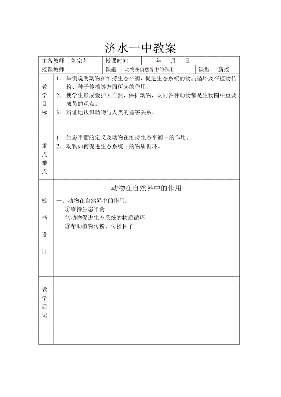 刘宗莉动物在自然界中的作用.doc_第1页