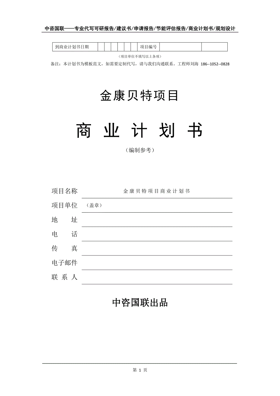 金康贝特项目商业计划书写作模板-代写定制_第2页