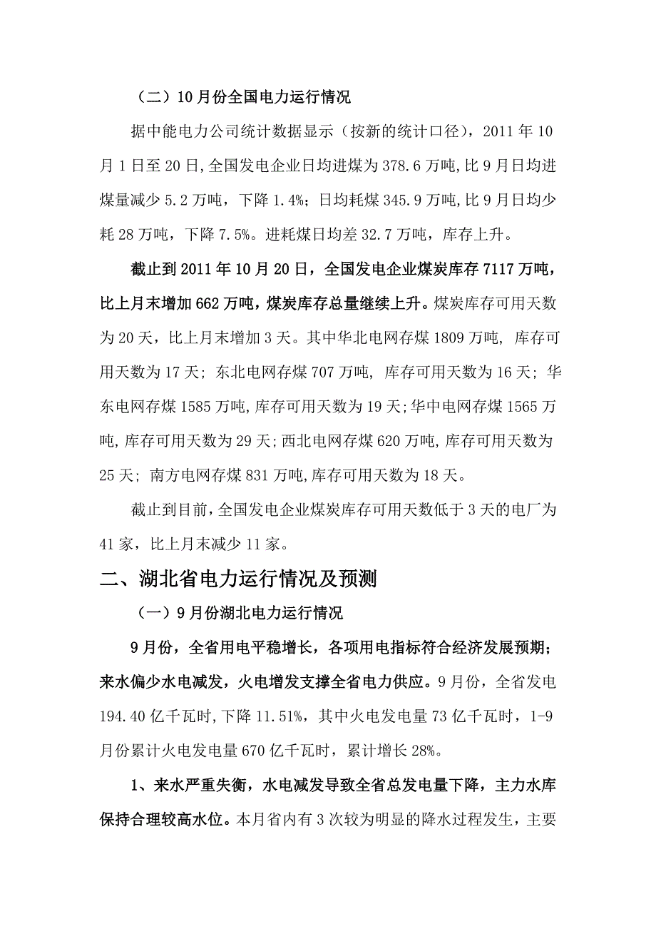 中国主要省份电力形势.doc_第2页