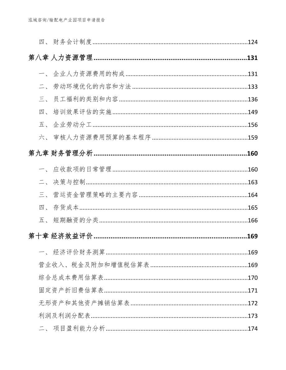 输配电产业园项目申请报告_范文模板_第3页