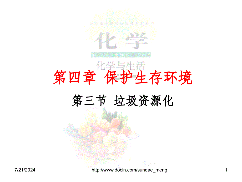 【中学课件】保护生存环境第三节 垃圾资源化_第1页