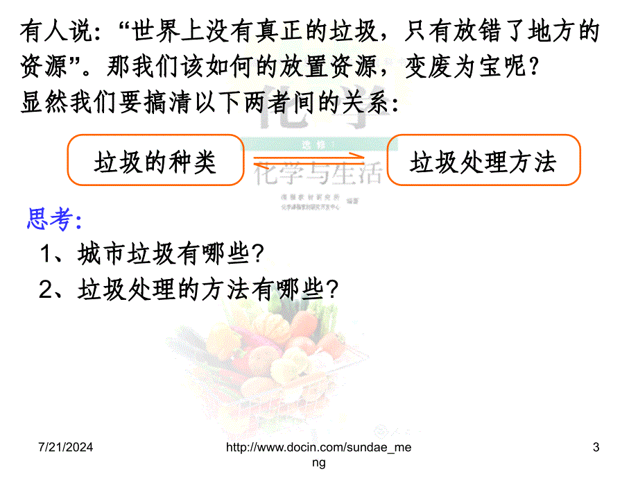 【中学课件】保护生存环境第三节 垃圾资源化_第3页