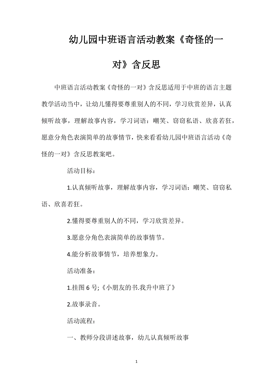 幼儿园中班语言活动教案《奇怪的一对》含反思_第1页