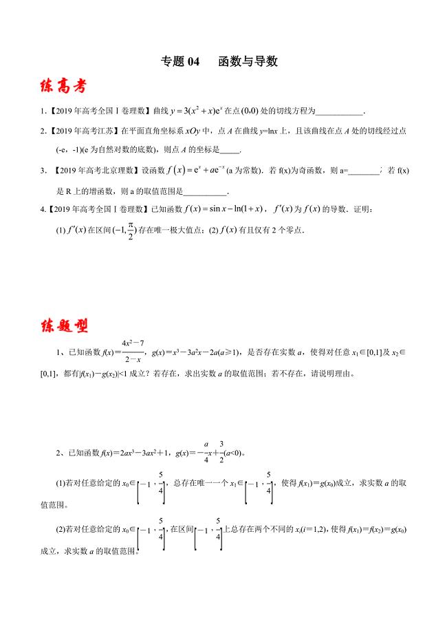 2020年高考数学(理)二轮复习讲练测 专题04 函数与导数（练）（原卷版）