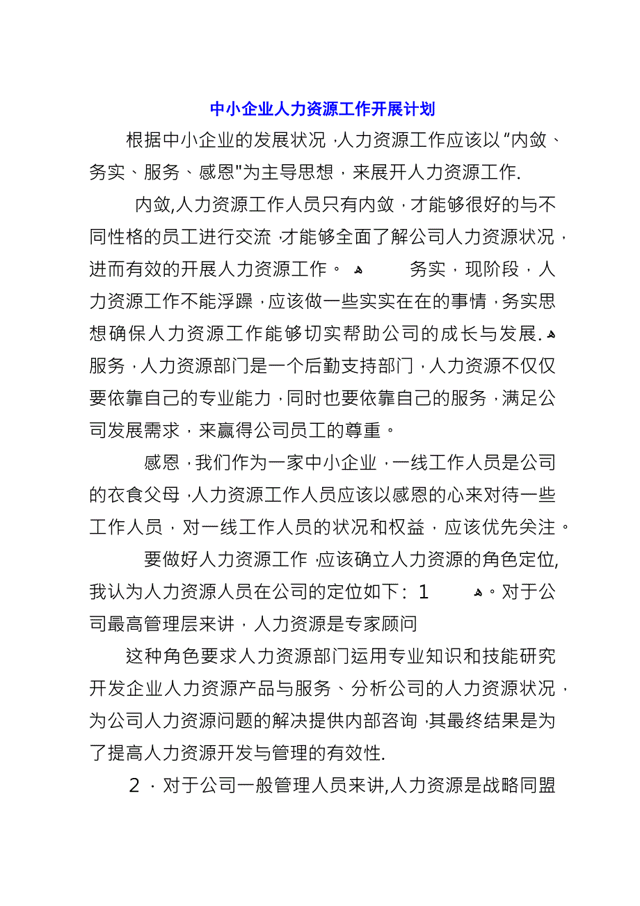 中小企业人力资源工作开展计划.docx_第1页