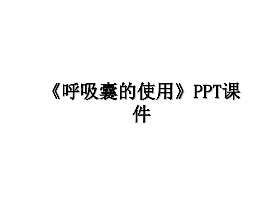 《呼吸囊的使用》PPT课件说课讲解_第1页