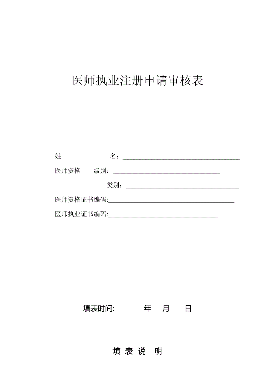 医师执业注册申请审核表及医师执业注册体检表(新版)--_第1页