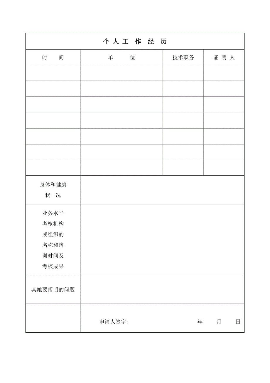 医师执业注册申请审核表及医师执业注册体检表(新版)--_第4页