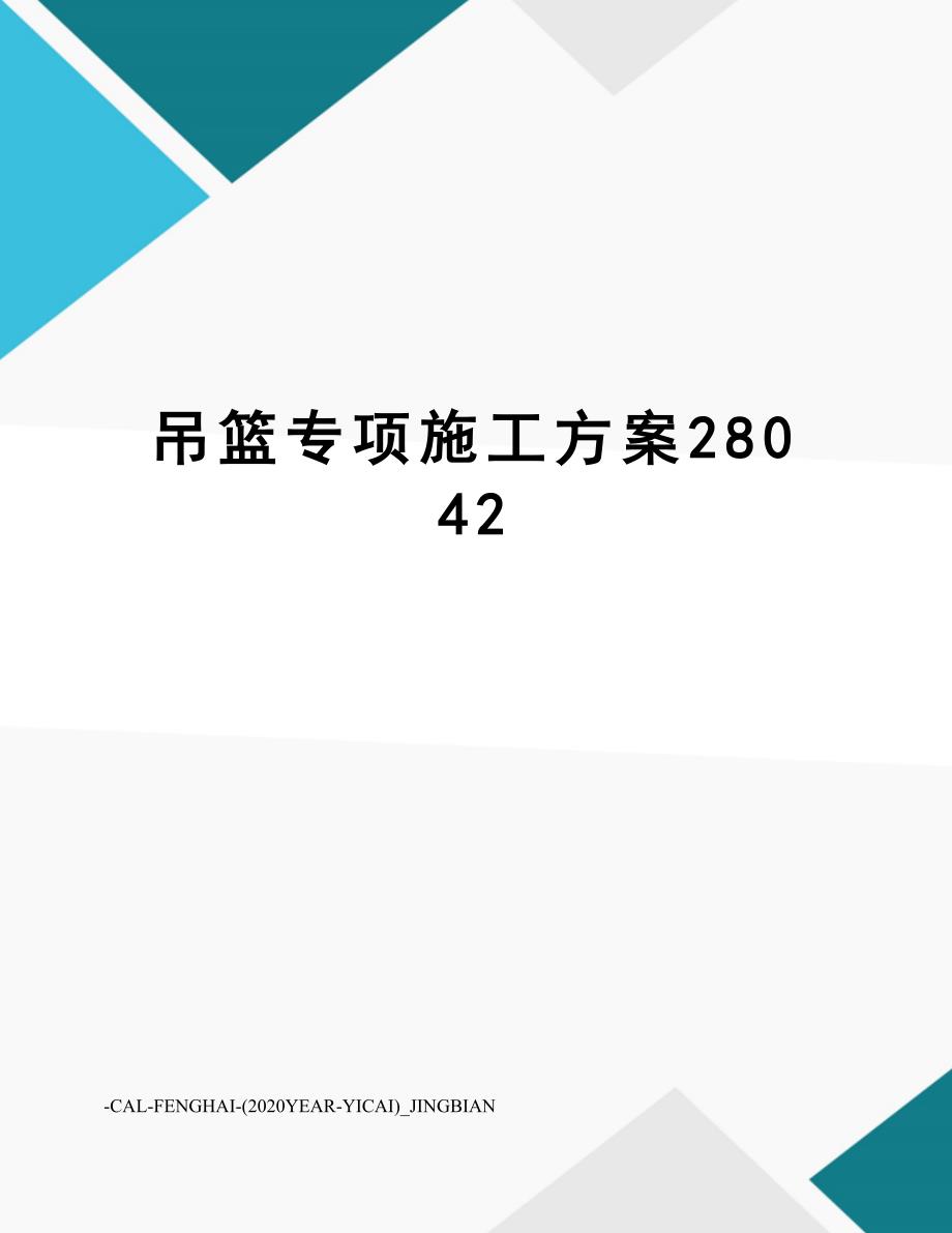 吊篮专项施工方案28042_第1页