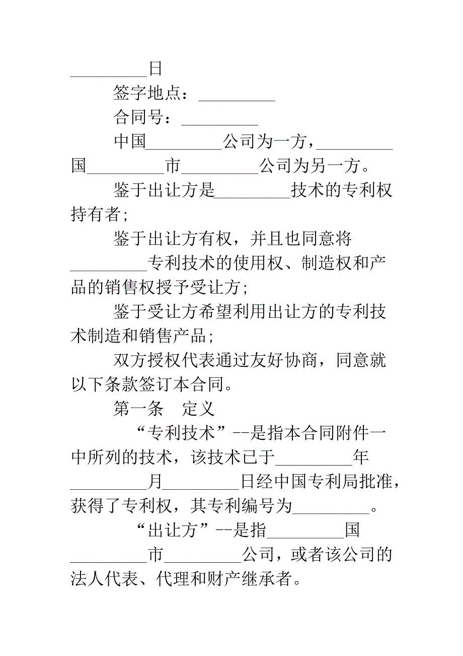 关于专利技术许可合同的样本.doc_第2页