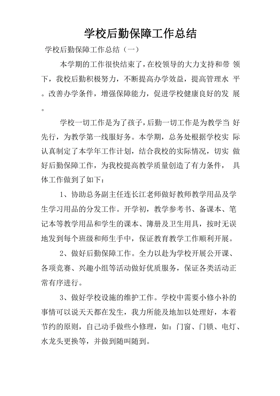 学校后勤保障工作总结_第1页