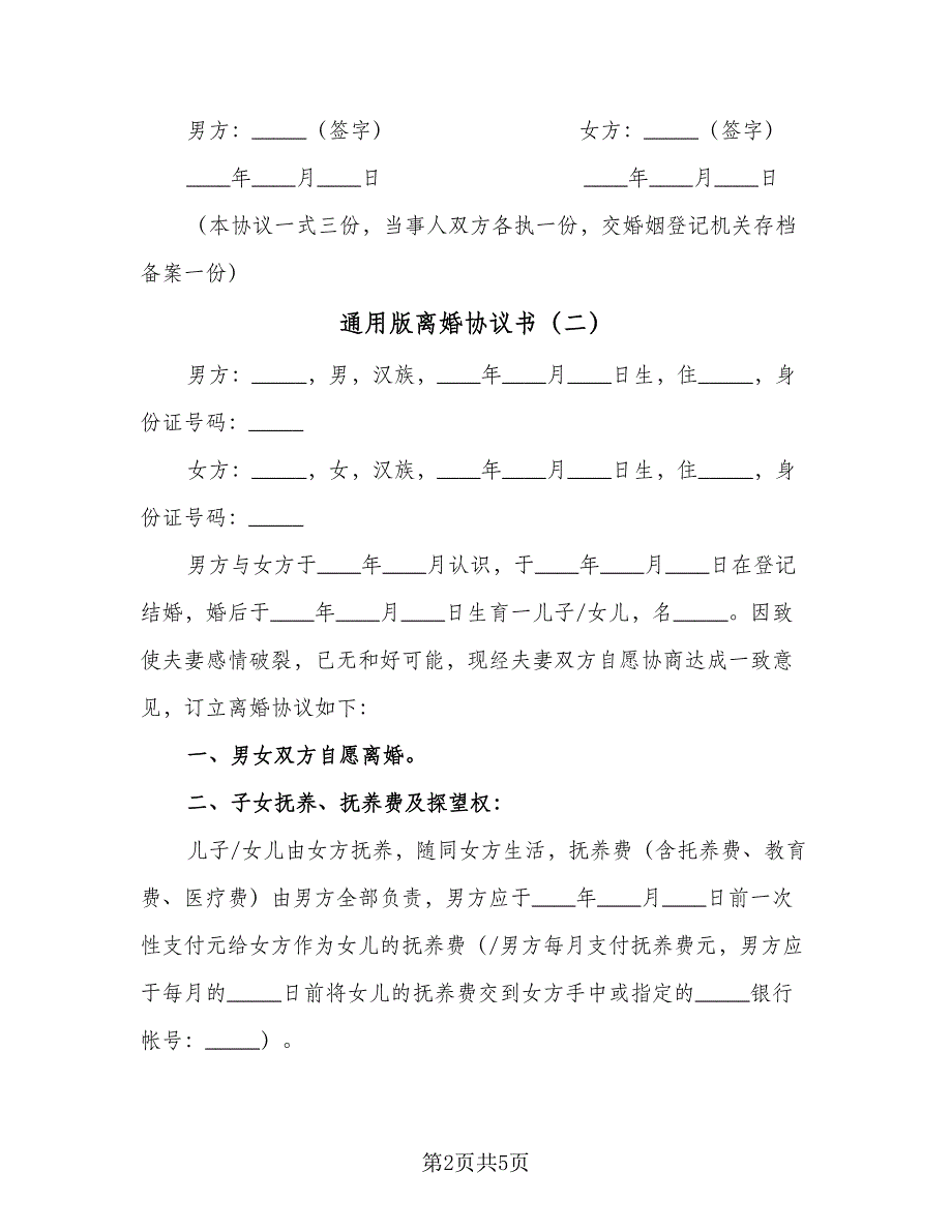 通用版离婚协议书（三篇）.doc_第2页