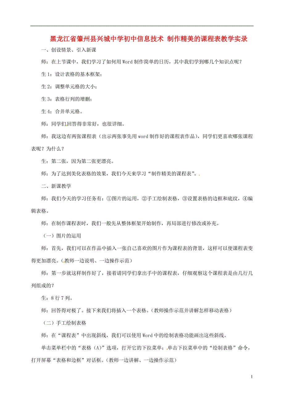 黑龙江省肇州县兴城中学初中信息技术 制作精美的课程表教学实录.doc_第1页