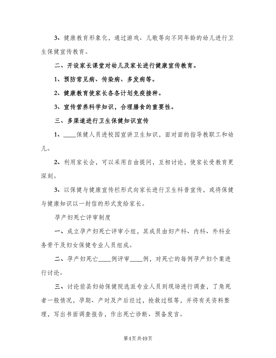 妇幼保健工作管理制度范本（8篇）_第4页