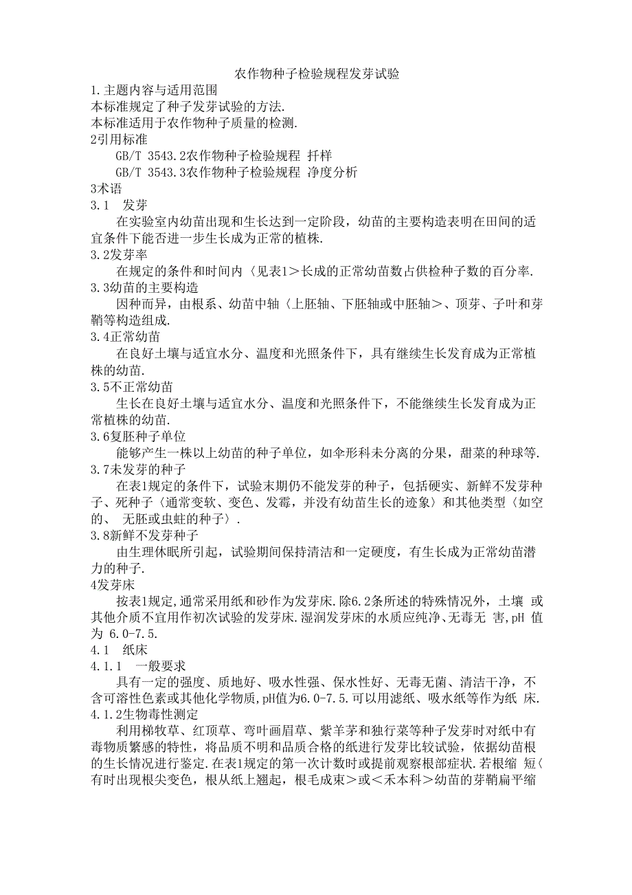 农作物种子检验规程-发芽试验_第1页