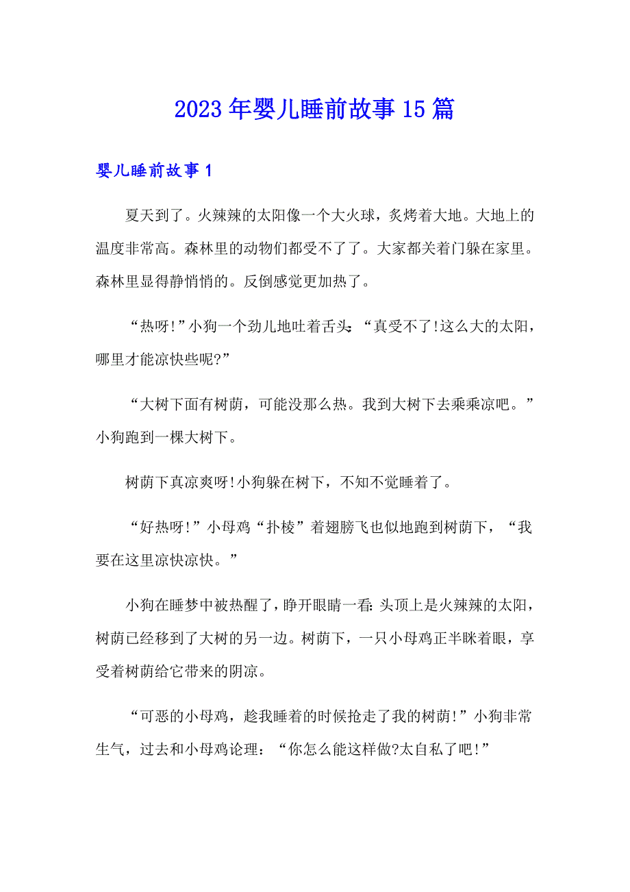 2023年婴儿睡前故事15篇_第1页