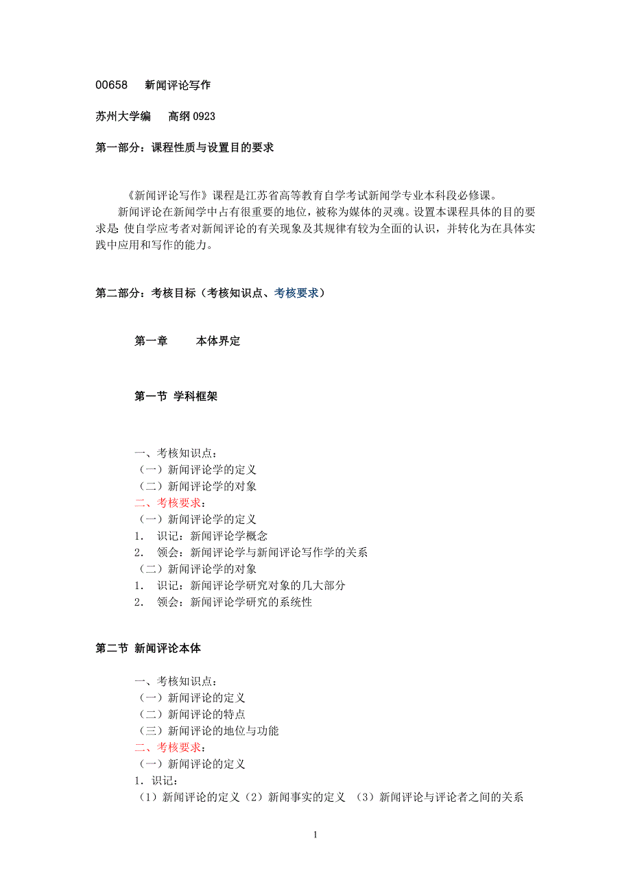 《新闻评论写作》大纲.doc_第1页