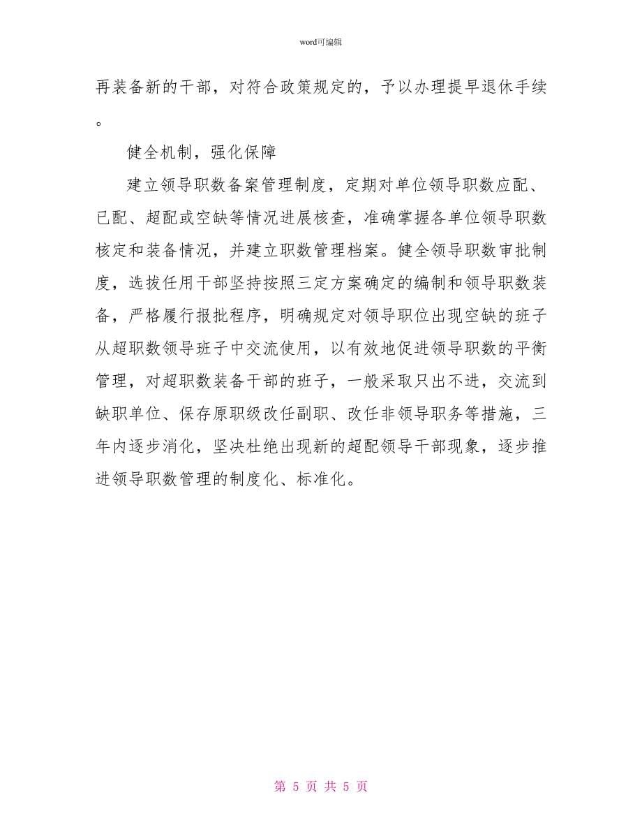 关于严禁超职数配备干部的工作自查报告_第5页