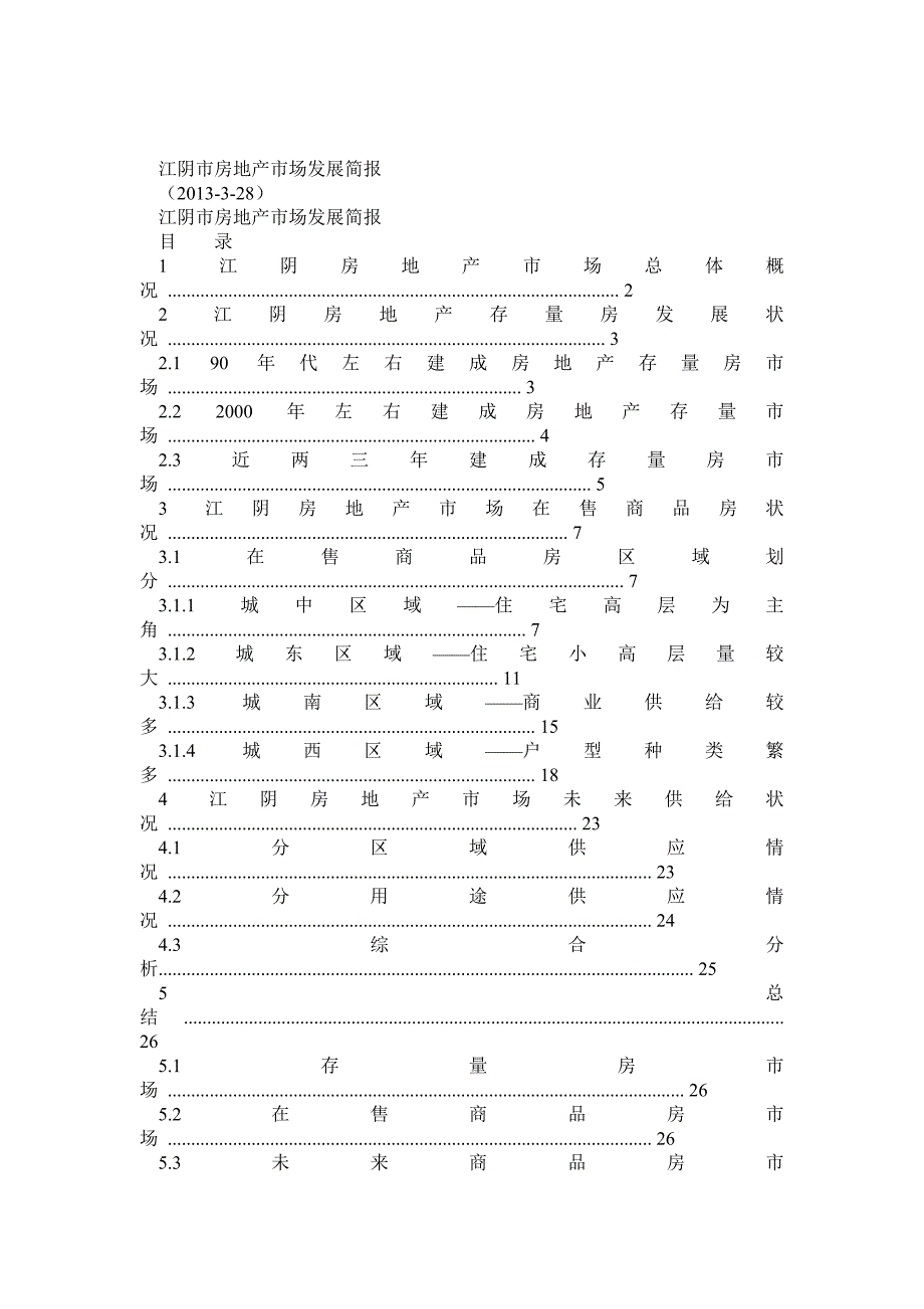 江阴房地产市场发展简报_第1页