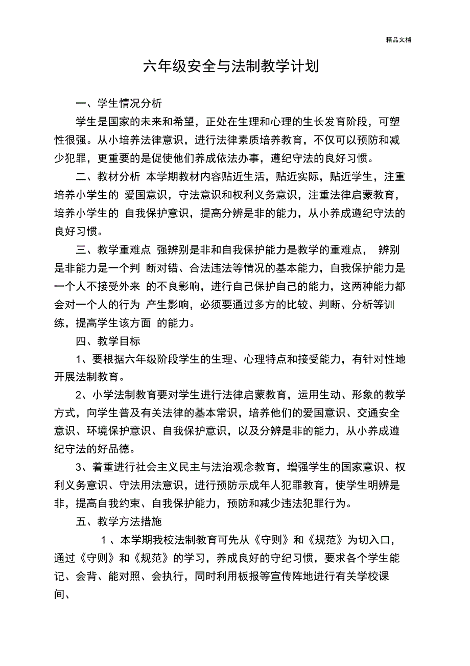 六年级安全与法制教学计划_第1页