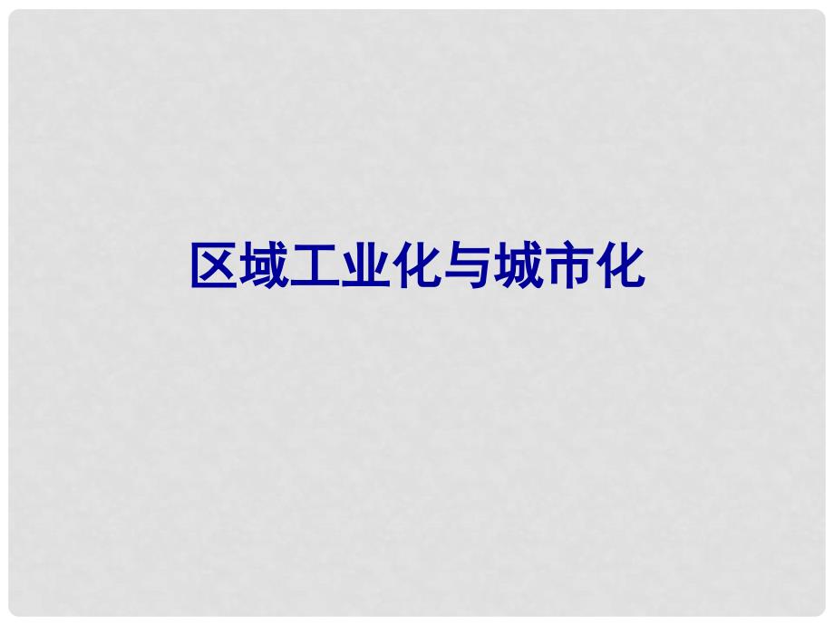 四川省成都市高考地理一轮复习 区域经济发展 区域工业化与城市化课件_第1页