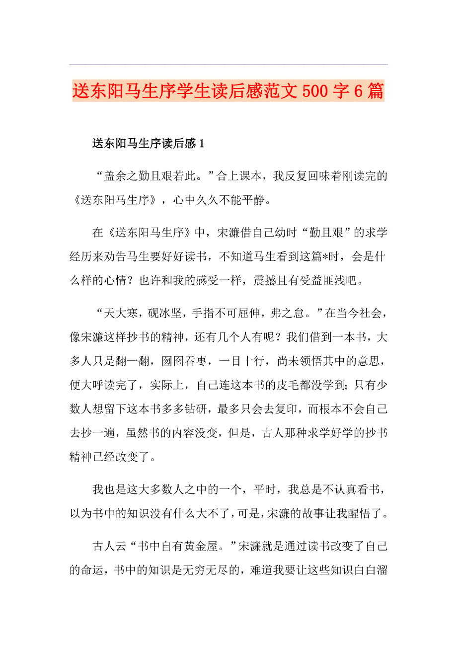 送东阳马生序学生读后感范文500字6篇_第1页