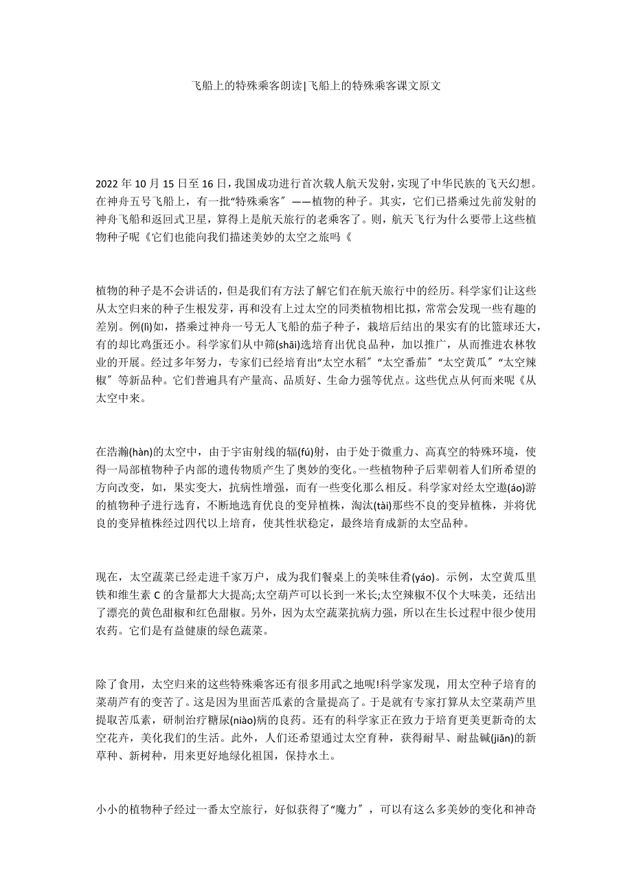 飞船上的特殊乘客朗读-飞船上的特殊乘客课文原文_第1页