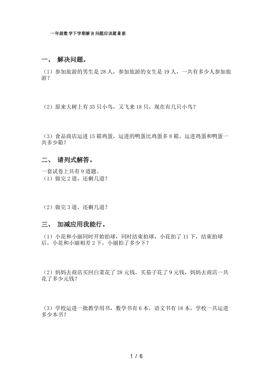 一年级数学下学期解决问题应该题_第1页