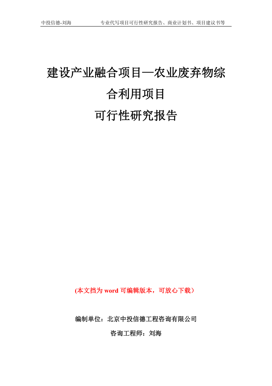 建设产业融合项目—农业废弃物综合利用项目可行性研究报告模板备案审批_第1页