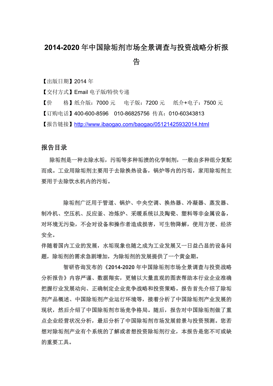 XXXX-2020年中国除垢剂市场全景调查与投资战略分析报告_第4页