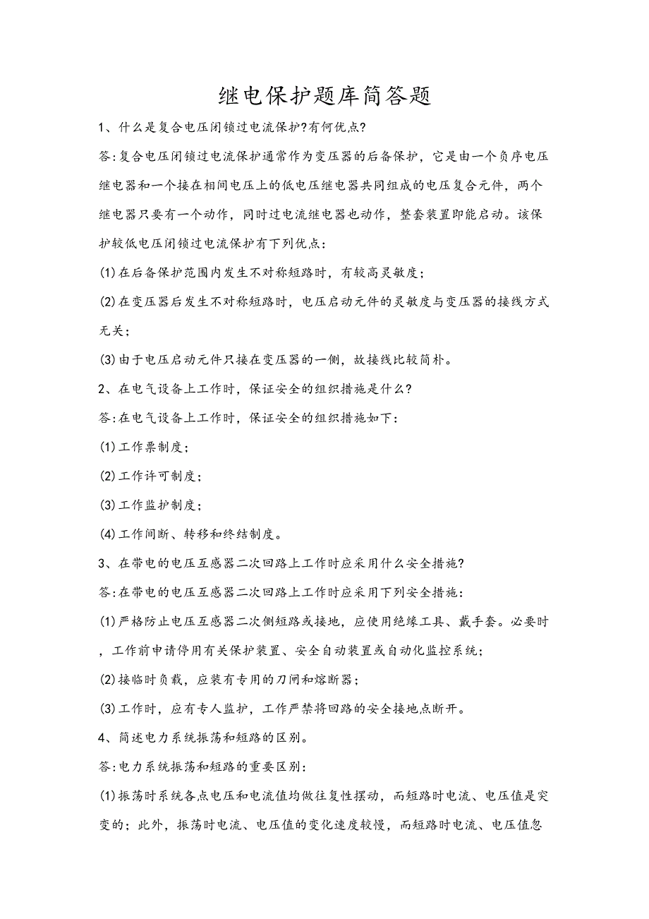 2023年继电保护题库简答.doc_第1页