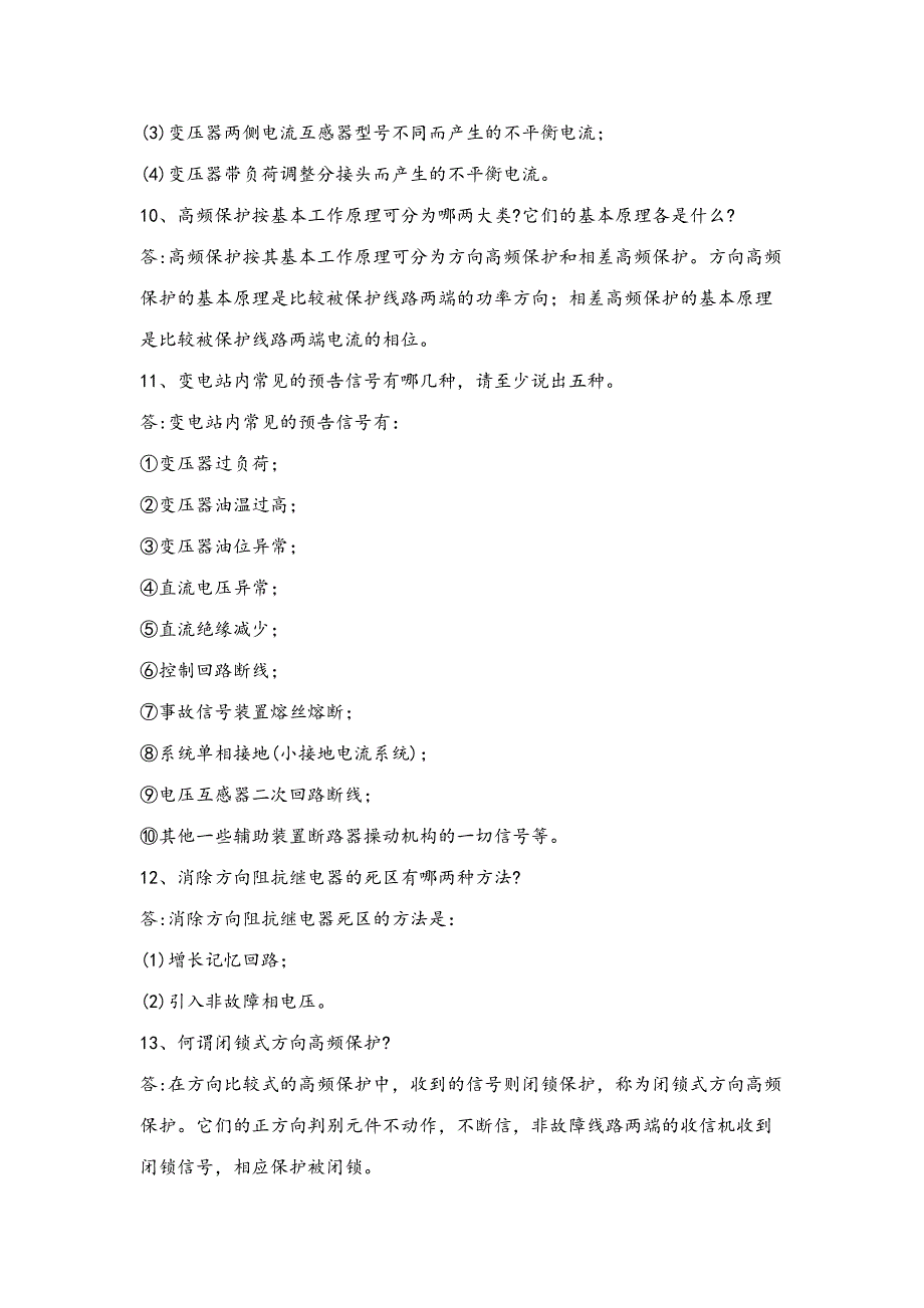 2023年继电保护题库简答.doc_第3页