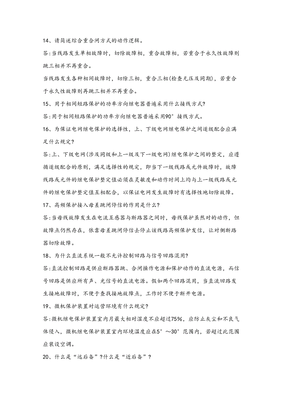 2023年继电保护题库简答.doc_第4页