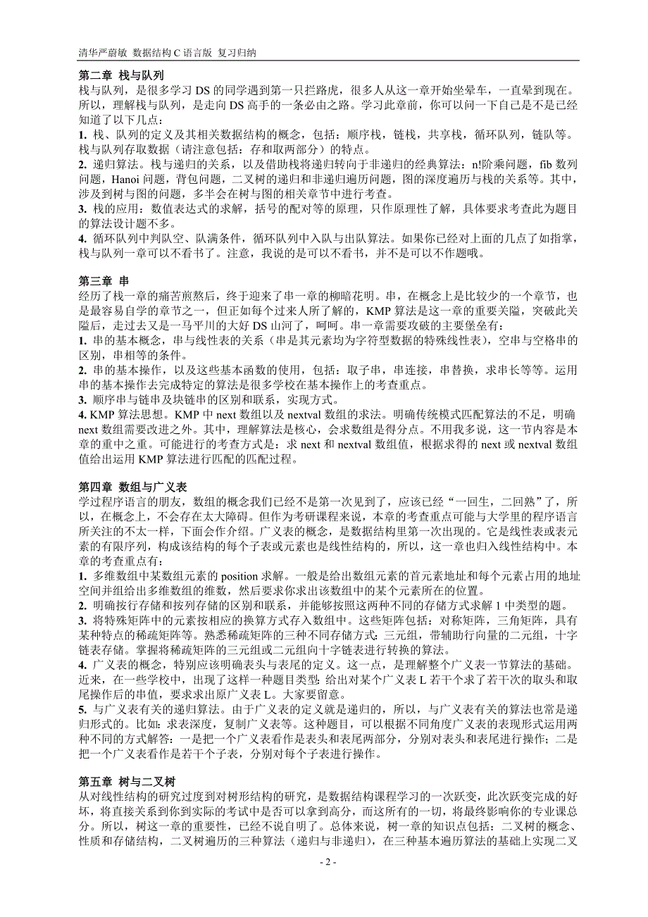 数据结构复习重点归纳(适于清华严蔚敏)1_格式修改_适合打印.doc_第2页