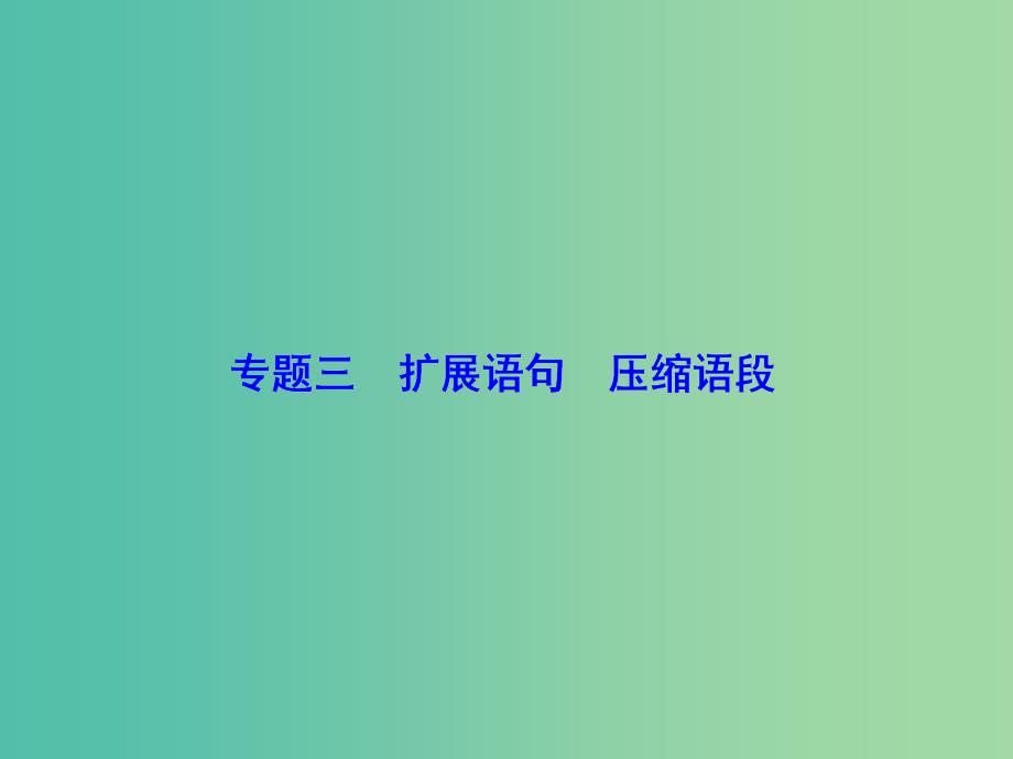 高考语文总复习 专题3 扩展语句 压缩语段课件.ppt_第1页