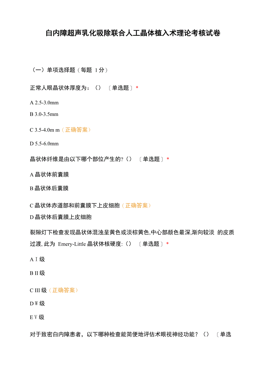 白内障超声乳化吸除联合人工晶体植入术理论考核试卷_第1页