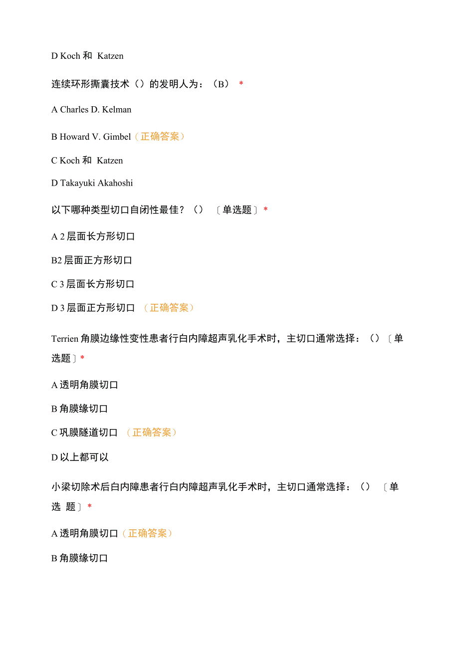 白内障超声乳化吸除联合人工晶体植入术理论考核试卷_第4页