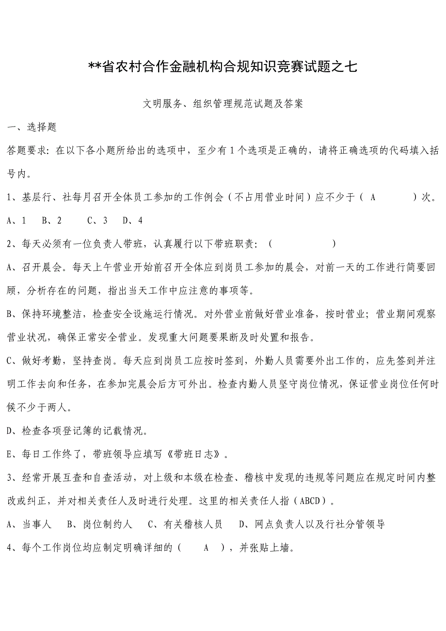 村合作金融机构合规知识竞赛试题之七_第1页