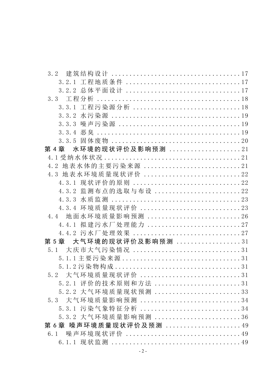 大庆市东城区污水处理厂拟建项目环境影响评价报告书.doc_第2页