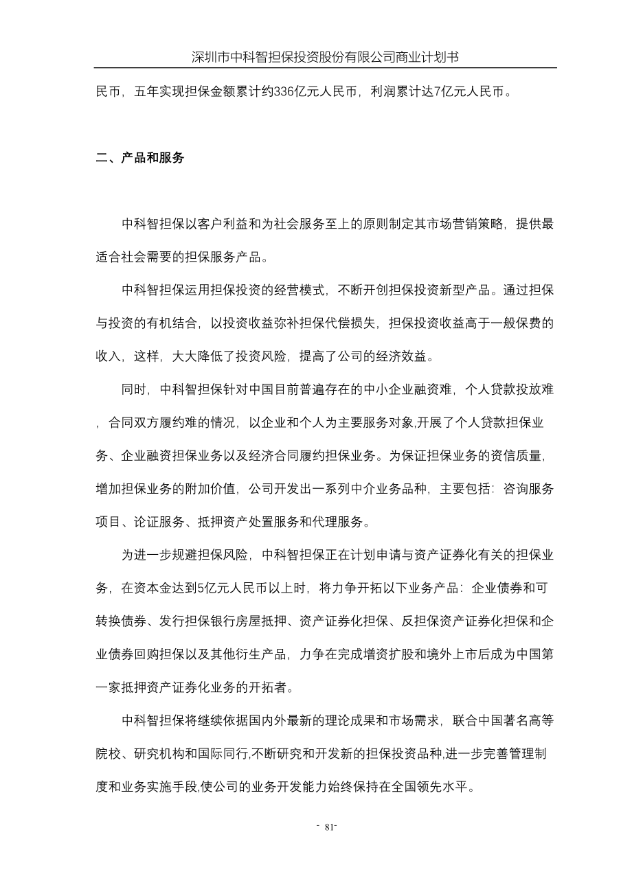 深圳市中科智担保投资股份有限公司商业计划书 (3)（天选打工人）.docx_第2页