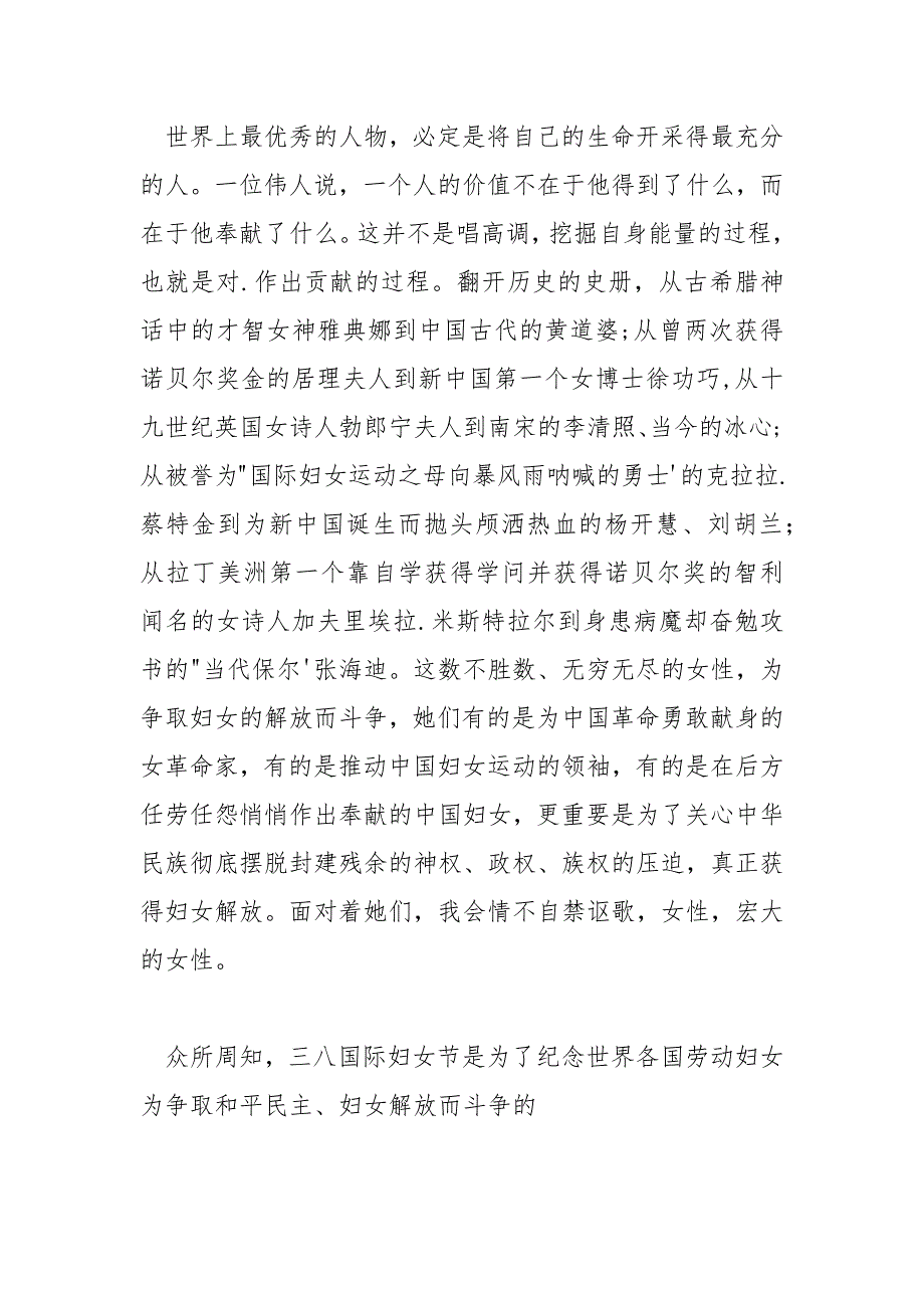 【宏大的女性有哪些】宏大的女性——三八妇女节演讲稿_第2页