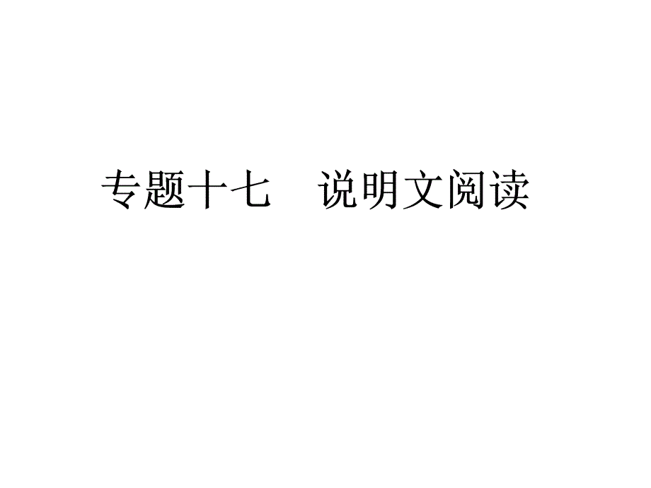 专题十七说明文阅读alian_第1页