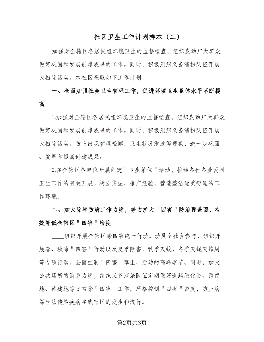 社区卫生工作计划样本（二篇）.doc_第2页