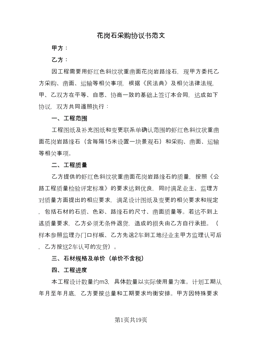 花岗石采购协议书范文（9篇）_第1页