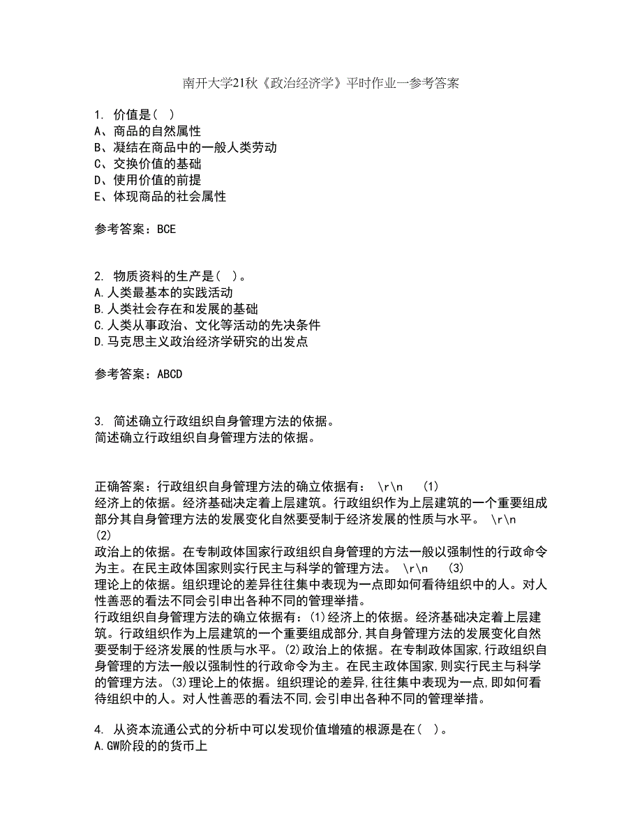 南开大学21秋《政治经济学》平时作业一参考答案87_第1页