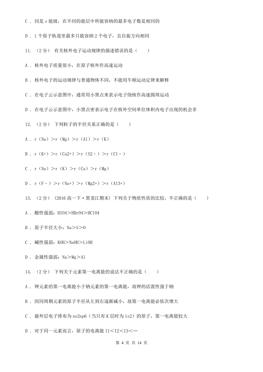 福建省2021版高二下学期化学期中考试试卷_第4页