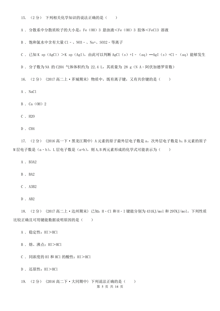 福建省2021版高二下学期化学期中考试试卷_第5页