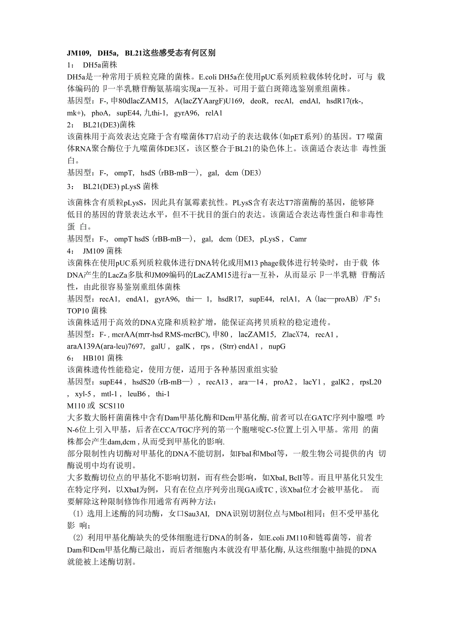 JM109DH5aBL21等这些感受态有何区别_第1页