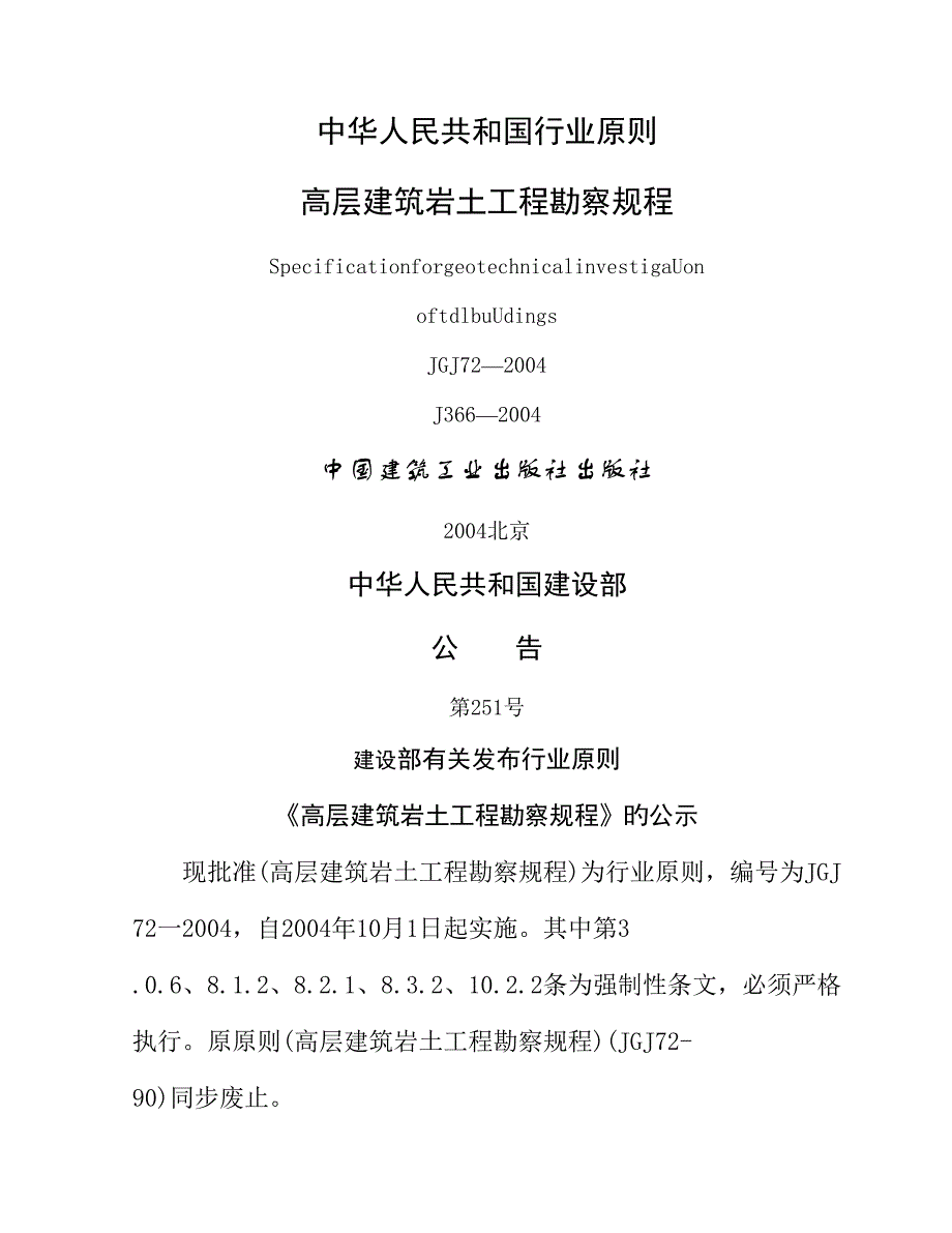 高层优质建筑岩土关键工程勘察专题规程规_第1页