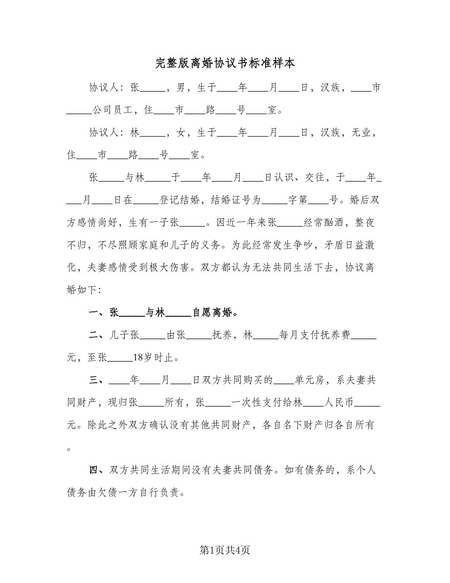 完整版离婚协议书标准样本（2篇）.doc_第1页